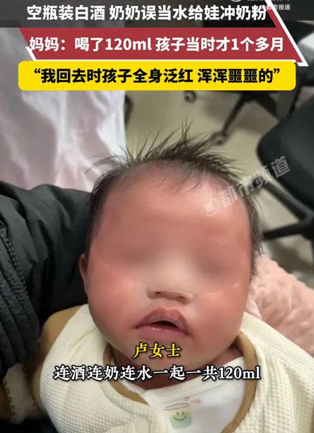 奶奶误用白酒给1月大孙子冲奶，妈妈：喝了120ml，孩子当时才1个多月“我回去时孩子全身泛红 浑浑噩噩的”