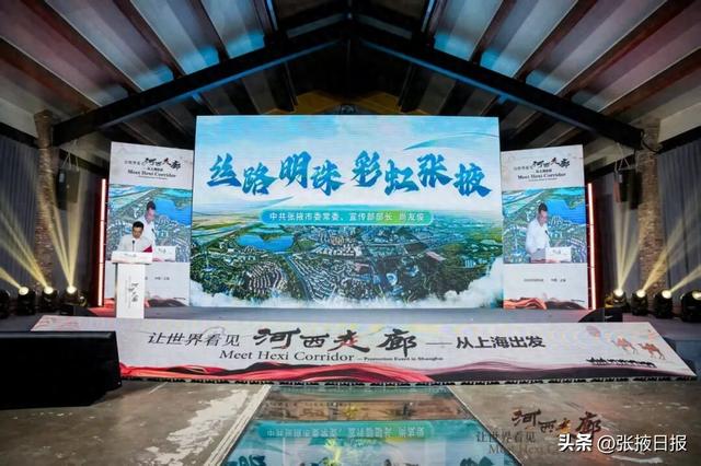 张掖精彩亮相“让世界看见河西走廊”——从上海出发专场推介活动
