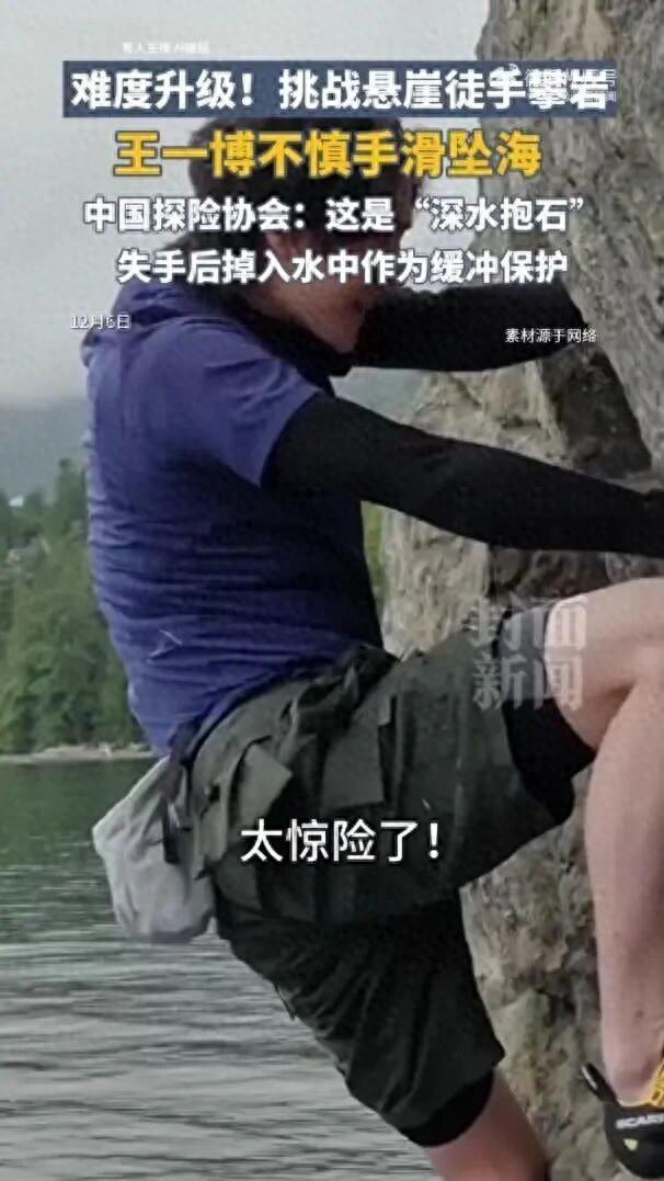 演员王一博挑战徒手攀岩	，不慎手滑坠海！中国探险协会：系“深水抱石”项目，有专业安全团队陪同