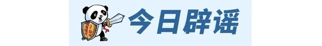 熊猫斩谣（2025年8月7日）