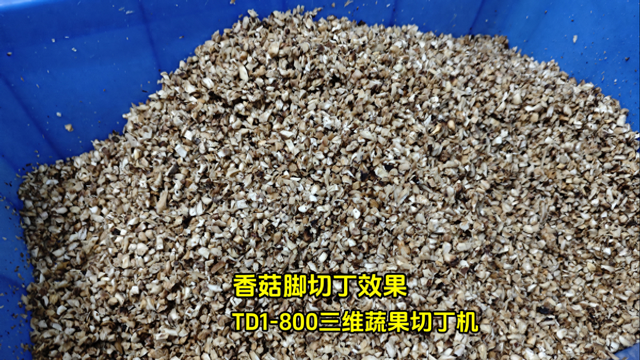 农产品加工，香菇脚怎么切丁？天烨机械TD1-800三维蔬果切丁机