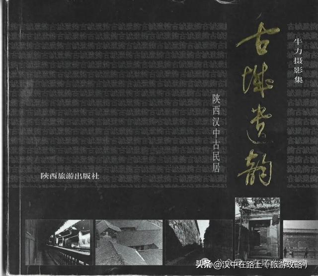 行走记：寻找《古城遗韵》里的汉中老宅院