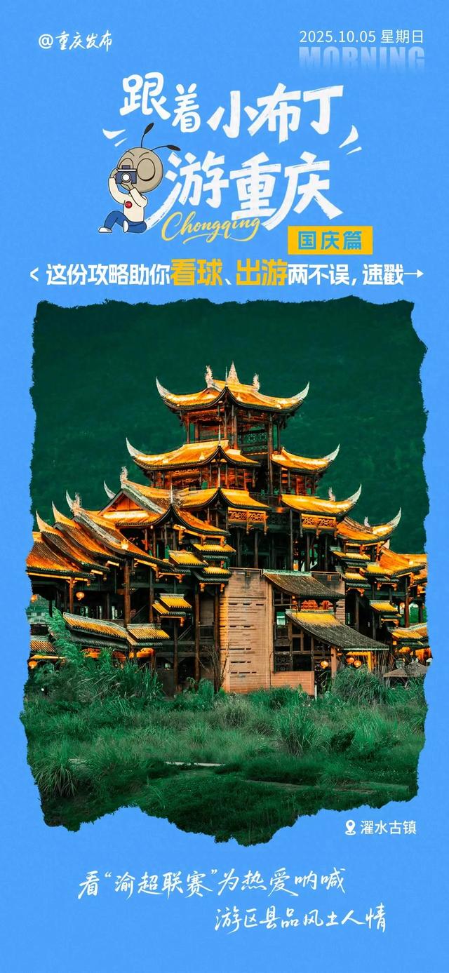 游重庆｜这份攻略助你看球、出游两不误，速戳→