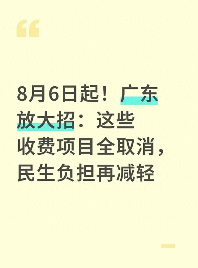 说取消就取消！广东8月6日起实施新举措，这些费用不用再交了