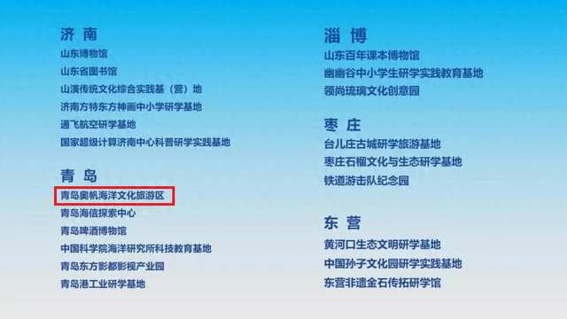 山东研学基地要升级了！60家首批试点名单公布，青岛奥帆海洋文化旅游区位列其中！