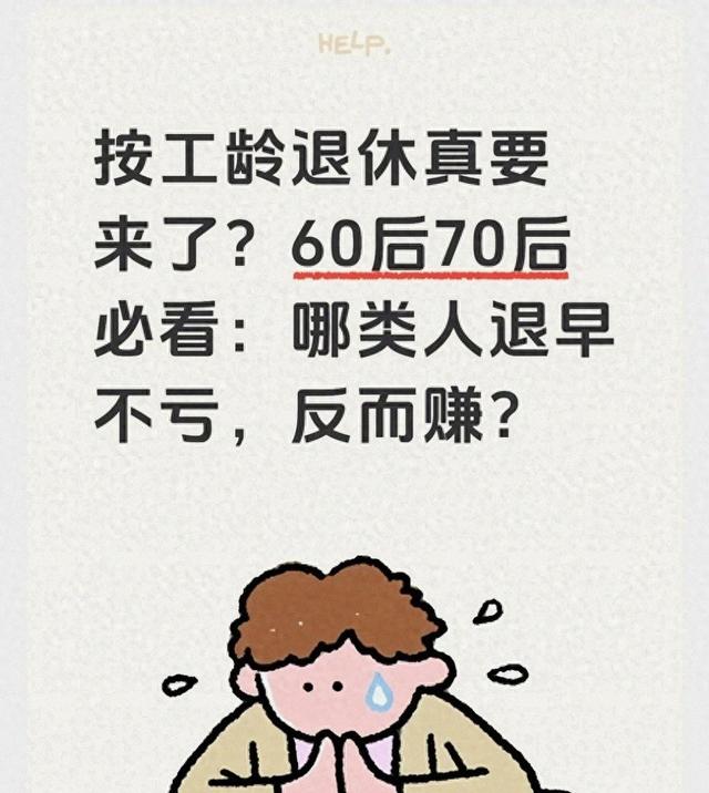 按工龄退休真要来了？60后70后必读：哪类人退早不亏，还能赚？