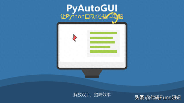 PyAutoGUI：让你的Python自动化操作电脑，解放双手！