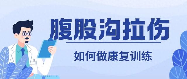 腹股沟拉伤应该做什么检查,如何进行后期恢复