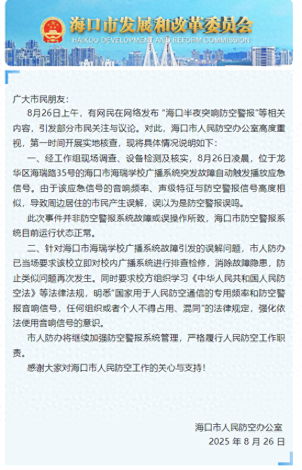 海口某地半夜突响防空警报？官方回应