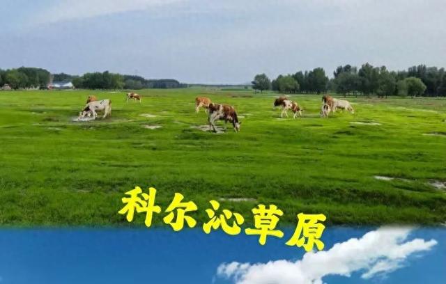 科尔沁草原纪行