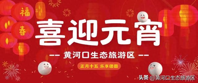 【黄河口生态旅游区】欢欢喜喜闹元宵 游玩指南来袭!
