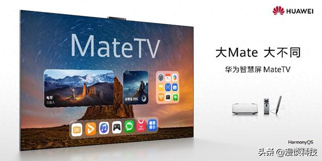 重新定义家庭娱乐新场景：华为智慧屏 MateTV 今日正式开售