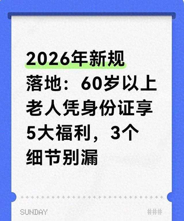2026年新政落地：60岁以上老人凭身份证享5大优待，3个细节别漏