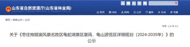 年游人容量319万人次！枣庄新规划一景区