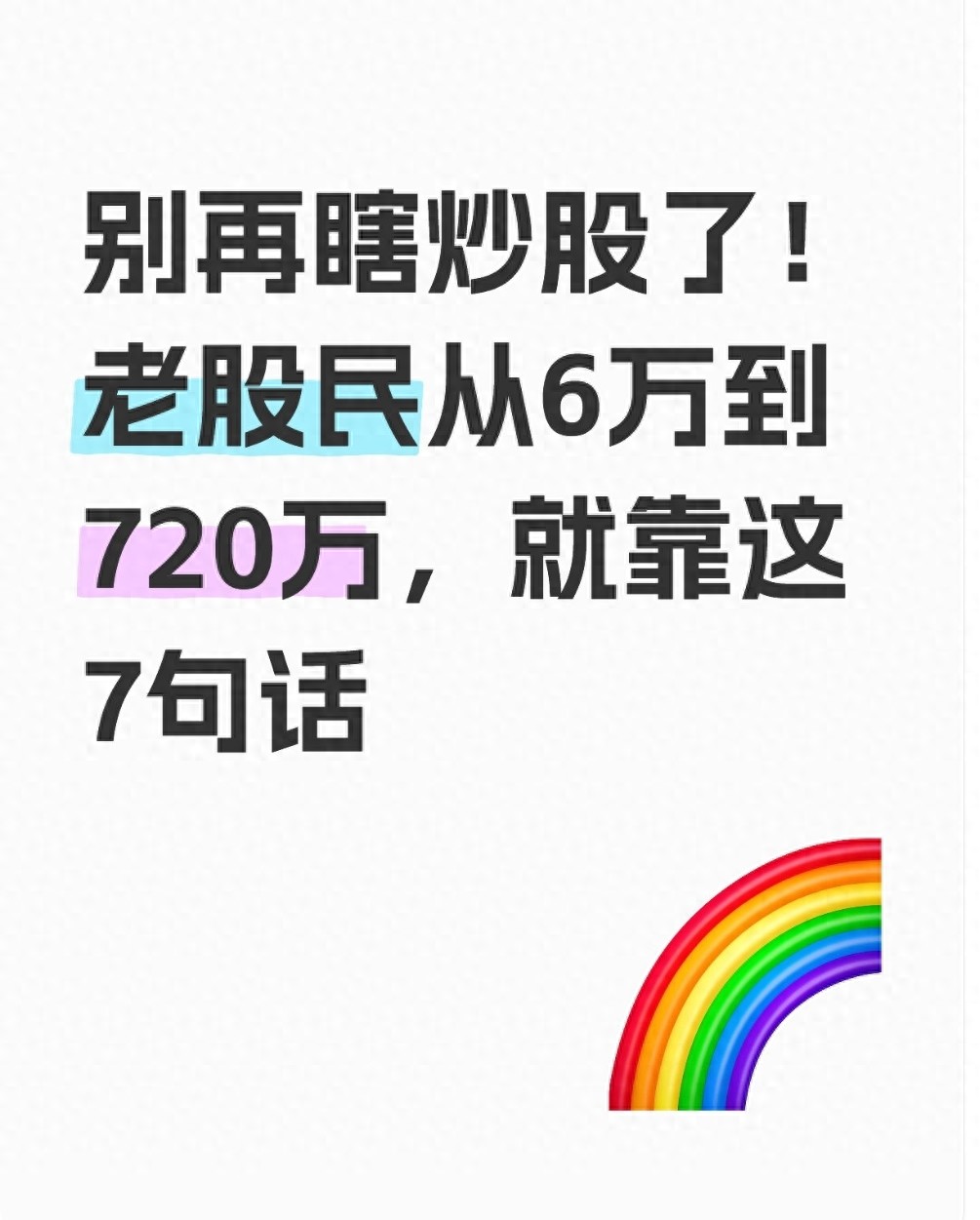 别再瞎炒股了!老股民从6万到720万就靠这7句话