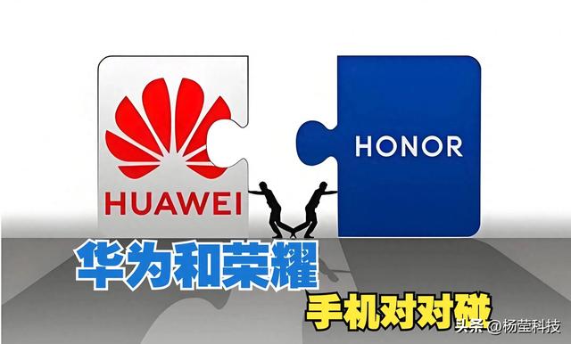 荣耀、华为手机差异盘点：系统、技术、定位等多方面对比