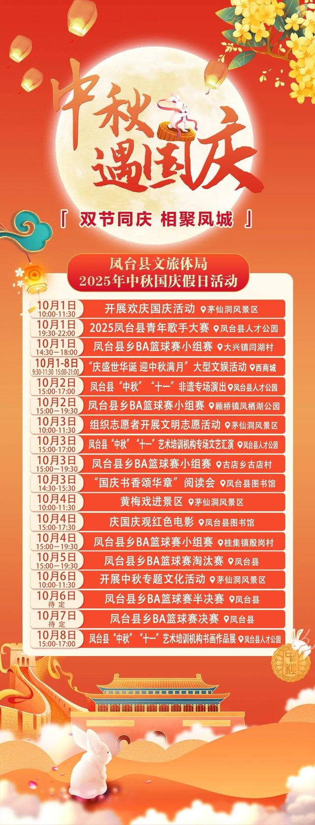 皖美秋日｜凤台县2025年中秋国庆假日活动一览表出炉！