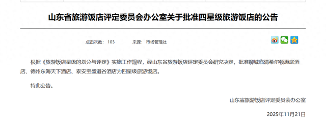 山东新增3家四星级旅游饭店，快看看哪家开在你家附近