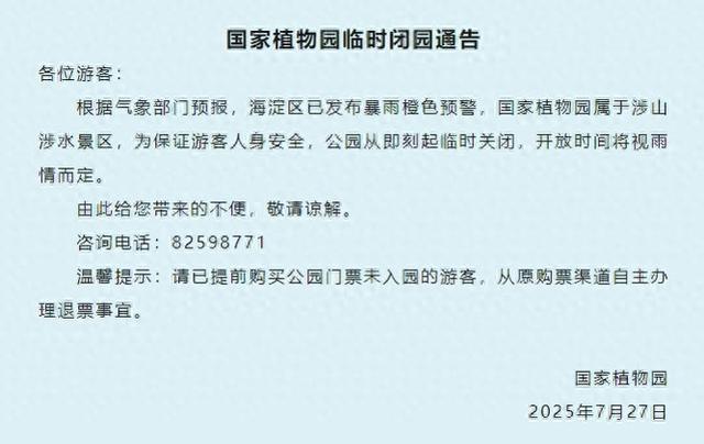 国家植物园临时闭园，开放时间将视雨情而定