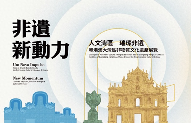 非遗新动力！“人文湾区·璀璨非遗”粤港澳大湾区非物质文化遗产汇澳门展开幕