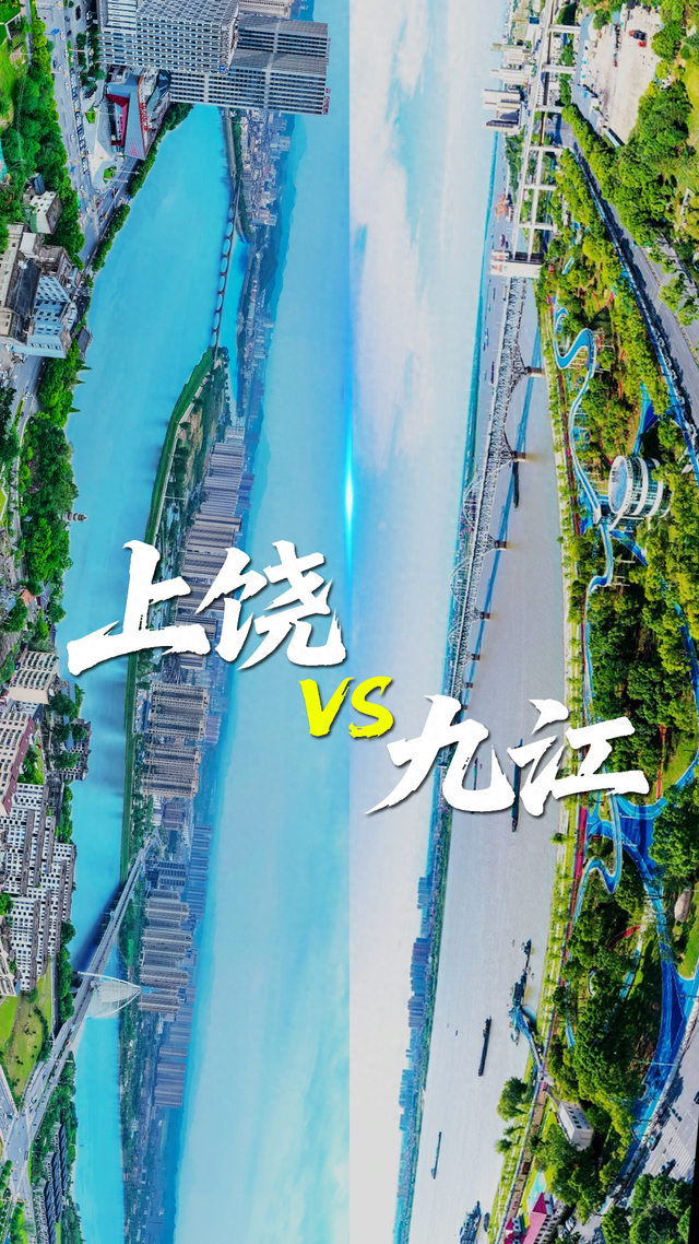 上饶+九江，双城“同框”合个影吧