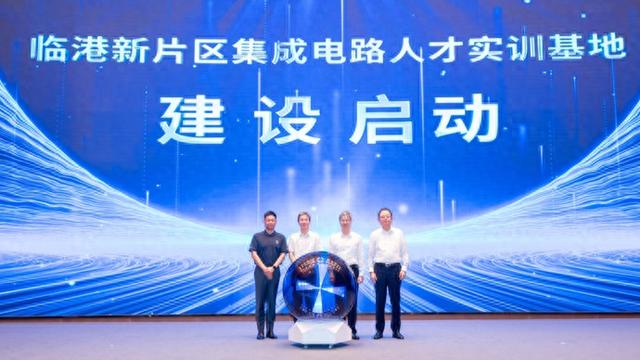 临港新片区启动建设集成电路人才实训基地