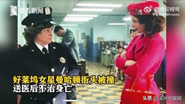 女演员街头被撞身亡	，享年60岁