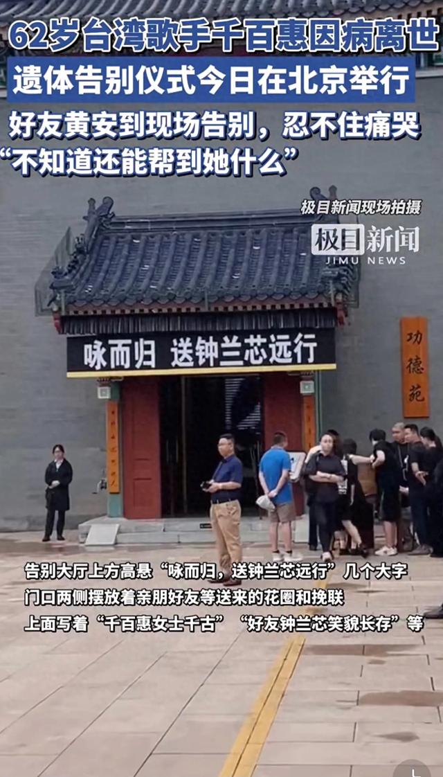 黄安哭着送别千百惠，他送上花圈，他说“统一时一定会通知她”！