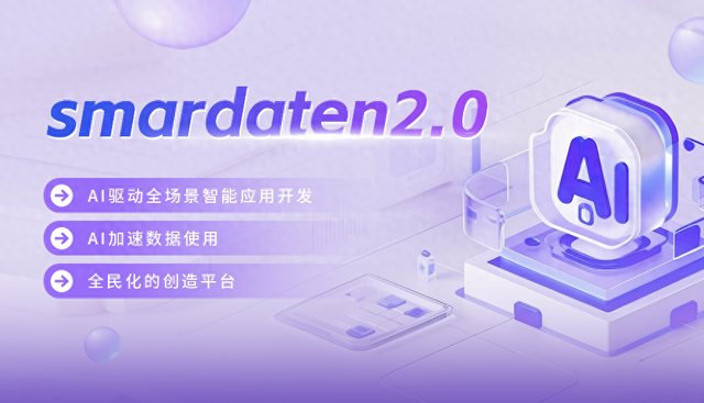 AI驱动全场景开发，数睿数据开启数智平权新时代