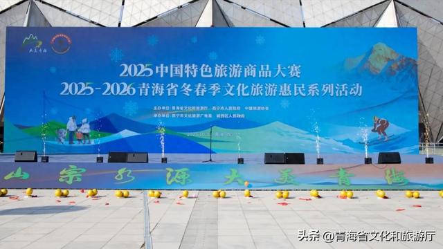 2025-2026青海省冬春季文化旅游惠民系列活动拉开序幕