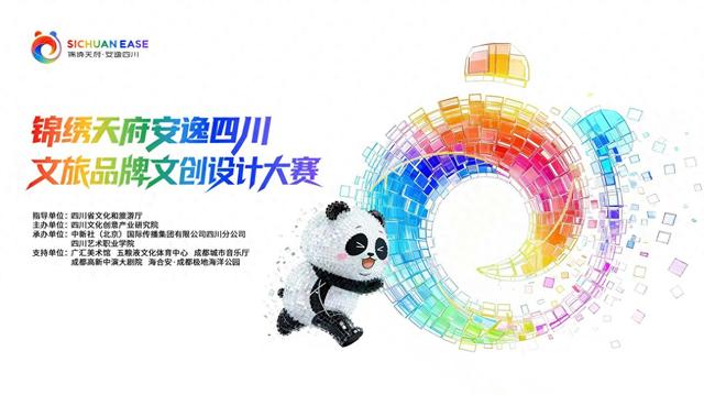 锦绣天府·安逸四川｜共创四川文旅IP 请你攒劲打开脑洞