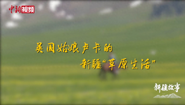 英国姑娘卢卡的新疆“草原生活”