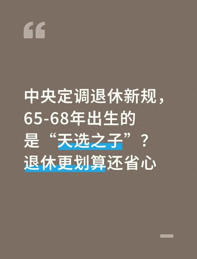 中央定调退休新规！65-68年出生的是天选之子？退休更划算还省心