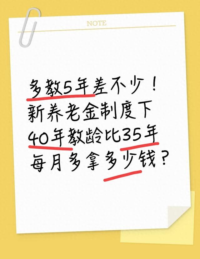 多教5年差不少！新养老金制度下40年教龄比35年每月多拿多少钱？