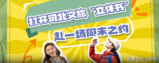 打开河北文旅“立体书”，赴一场周末之约
