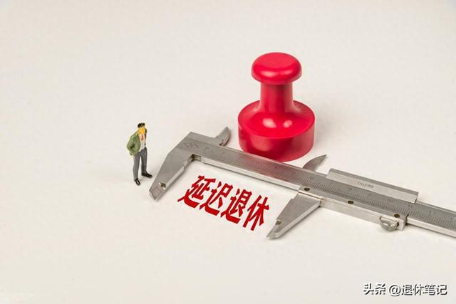 中央定调！退休新规实施，公务员和事业编制	，不能弹性延迟退休吗