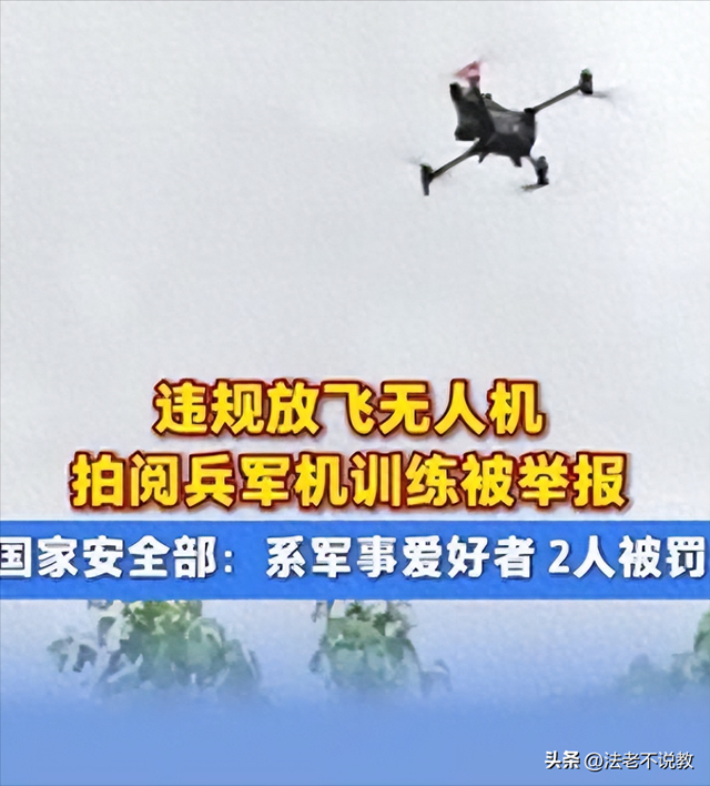又有2名间谍被揪出？九三阅兵训练期间，2人违规放无人机拍摄被抓