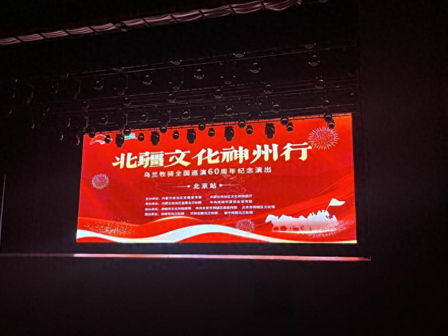 北疆文化神州行——乌兰牧骑全国巡演60周年纪念演出（赤峰市）在西城区举行