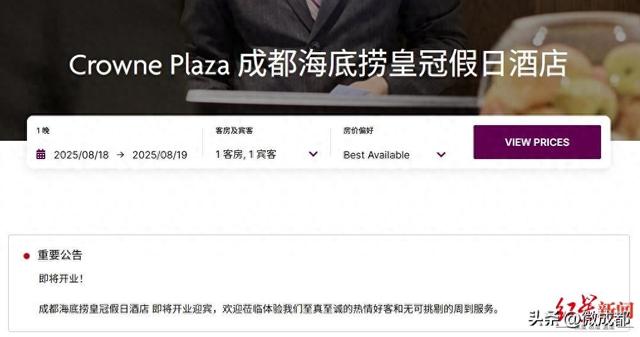 成都海底捞皇冠酒店即将开业，将设火锅主题房