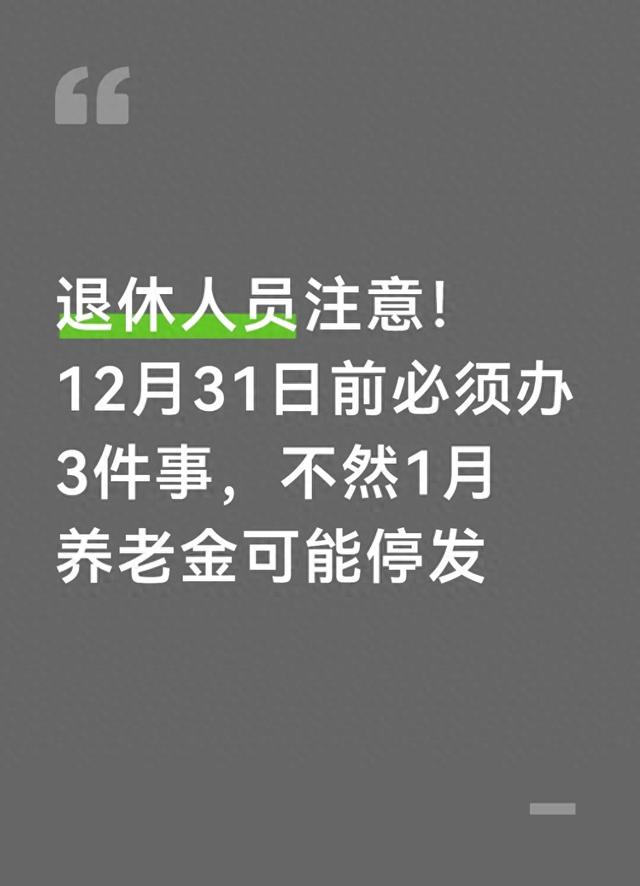 退休人员注意！12月31日前必须办3件事，不然1月养老金可能停发