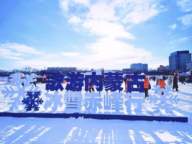 “歌游内蒙古 冰雪赤峰行”2026赤峰冰雪那达慕燃情启幕