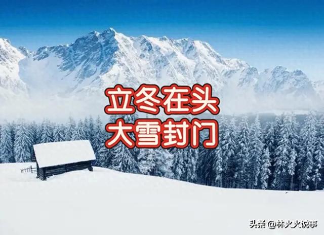 “立冬在头,大雪封门;立冬在中,单衣过冬”,后天立冬头还是尾