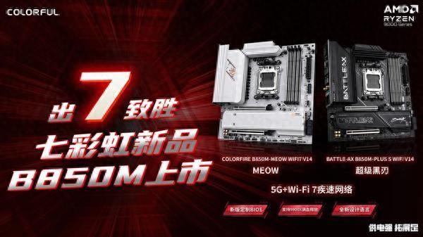 七彩虹两款WIFI7主板新品齐发!