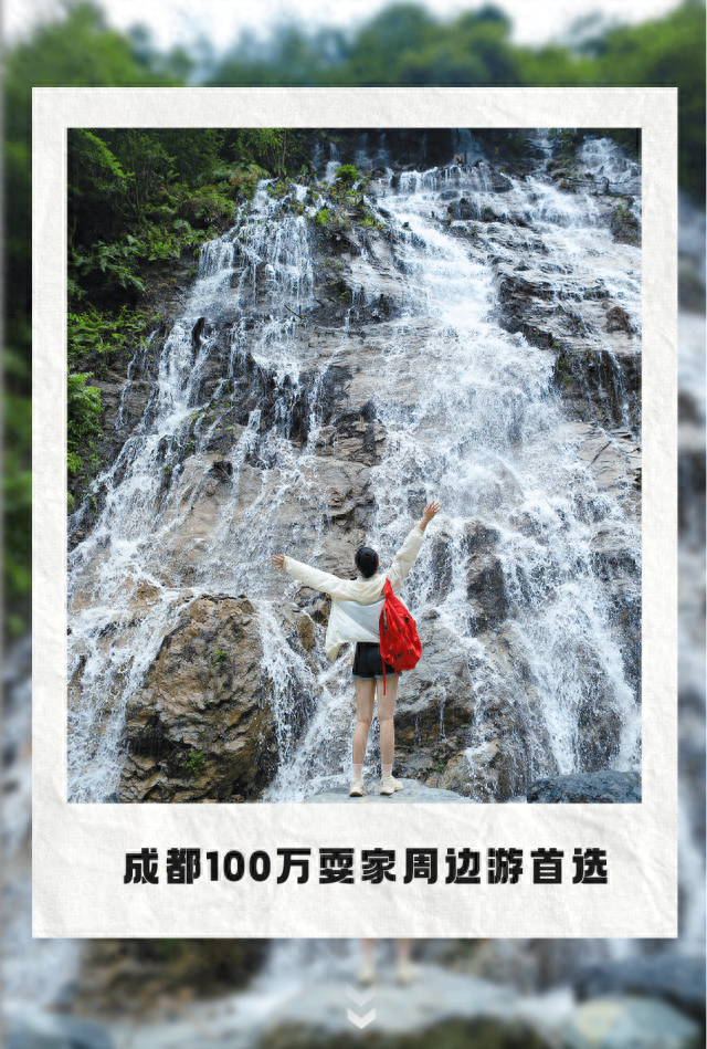 周末就冲！成都出发1.5H飙拢25℃峡谷瀑布森林吸氧！
