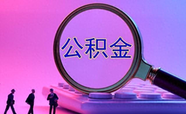 公积金改革写进最高会议，2026年房子真要“变脸”了！