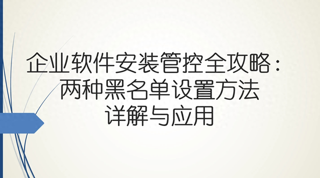 手机显示无法安装此app（企业软件安装管控全攻略两种黑名单设置方法详解与应用）