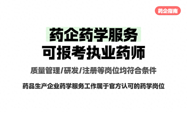 中医药执业药师报考条件（在药企做药学服务竟然也能报考2026执业药师药师考试报考大盘点）