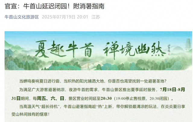 南京牛首山文化旅游区官宣：延迟闭园