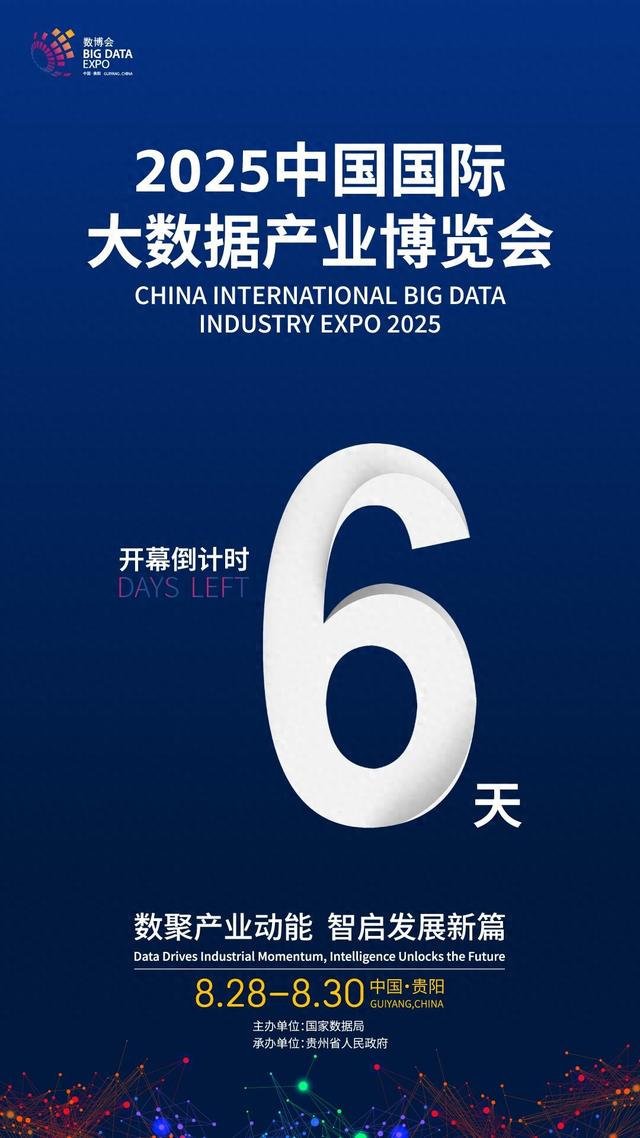 2025中国国际大数据产业博览会倒计时6天！