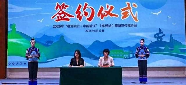 “活力东莞”邂逅“桃源铜仁”，文旅协作谱写双赢浪漫